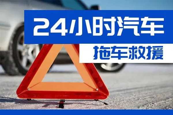 虹口区通州区附近一辆汽车发动机故障无法启动需要拖车救援